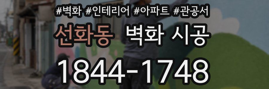 선화동 벽화 시공