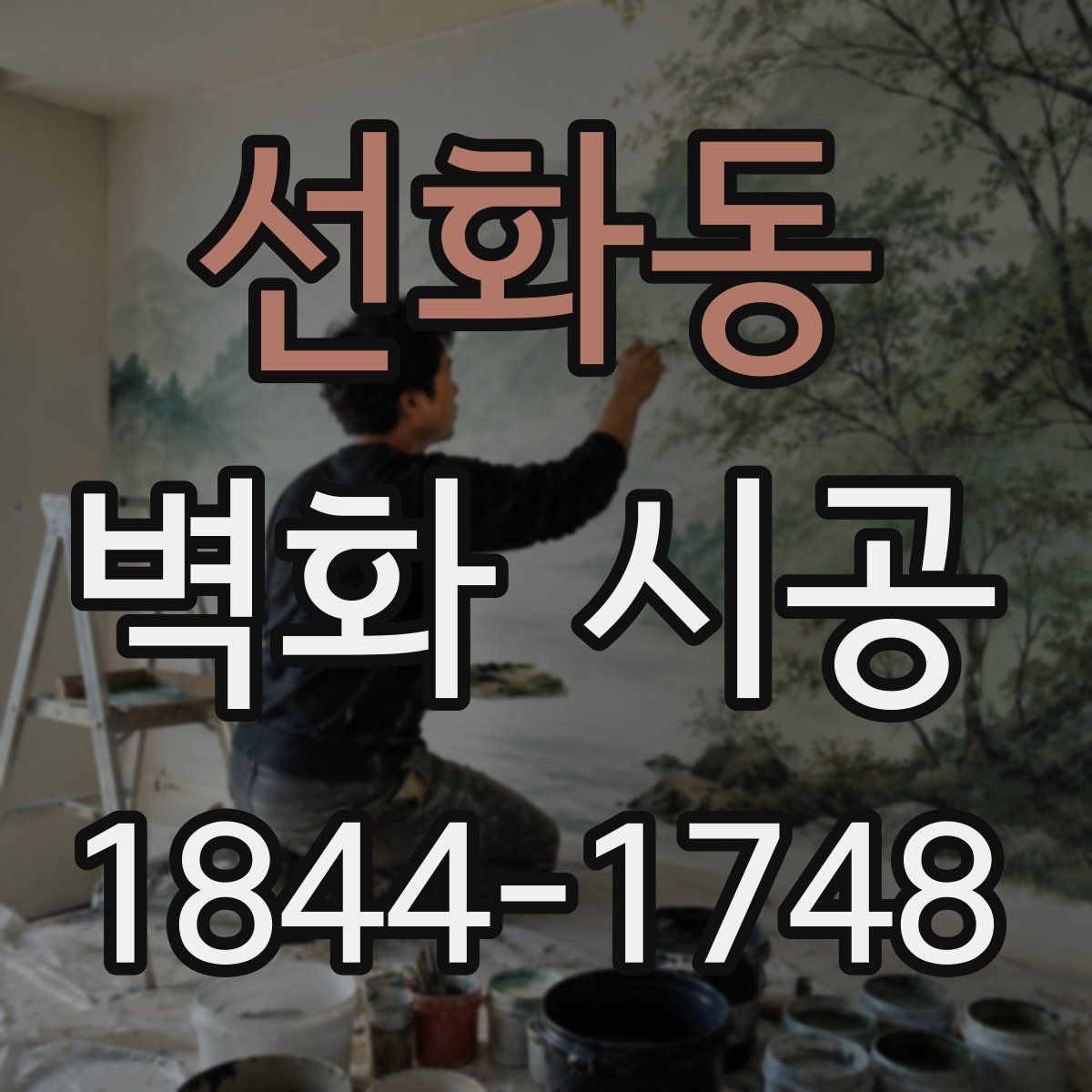 선화동 벽화 시공