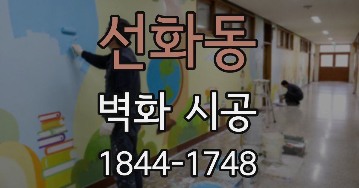 선화동 벽화 시공