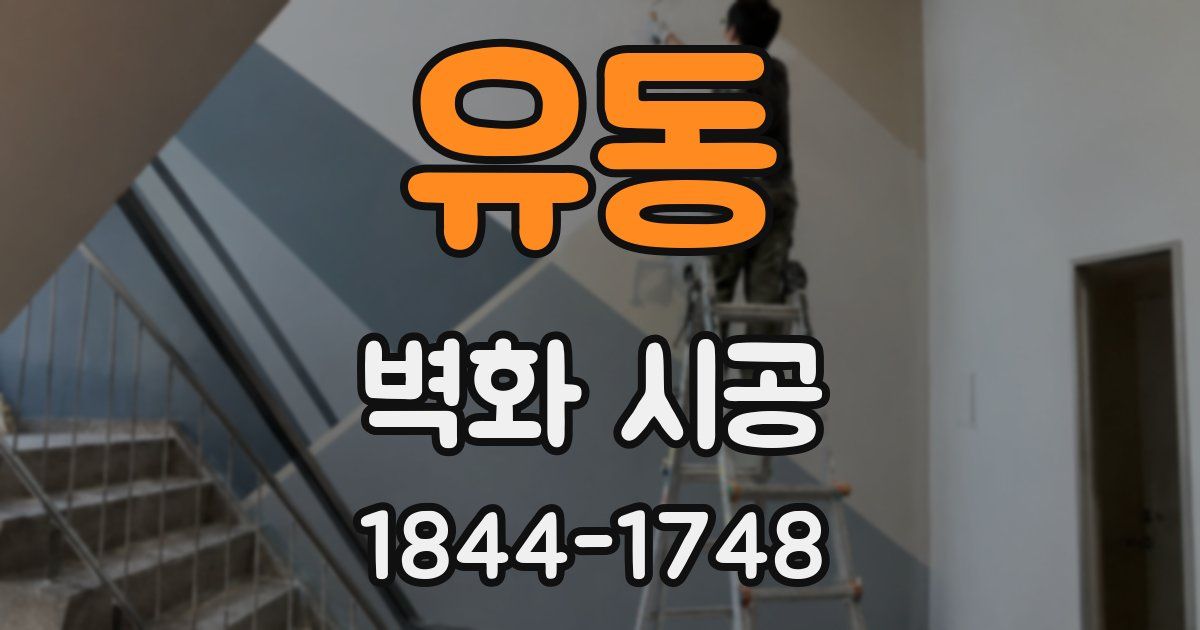 유동 벽화 시공