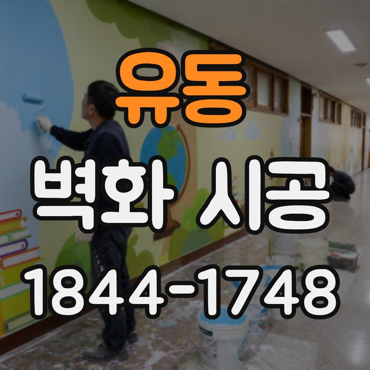 유동 벽화 시공