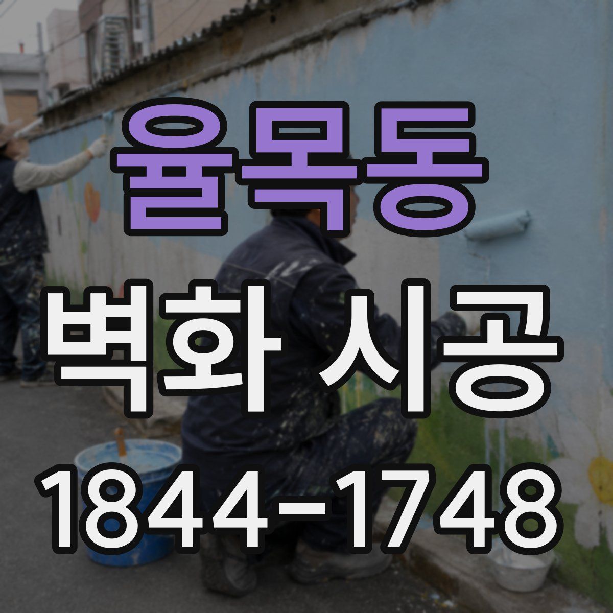율목동 벽화 시공