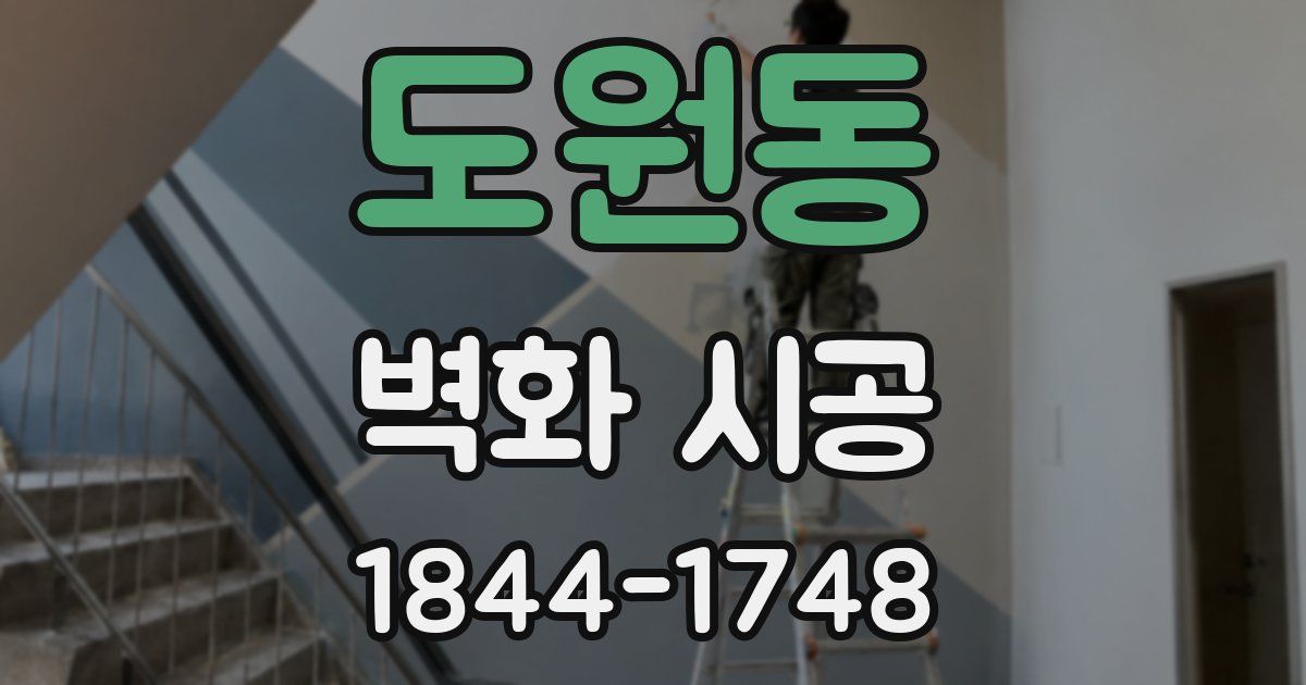 도원동 벽화 시공