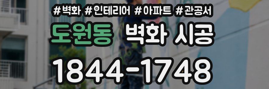 도원동 벽화 시공