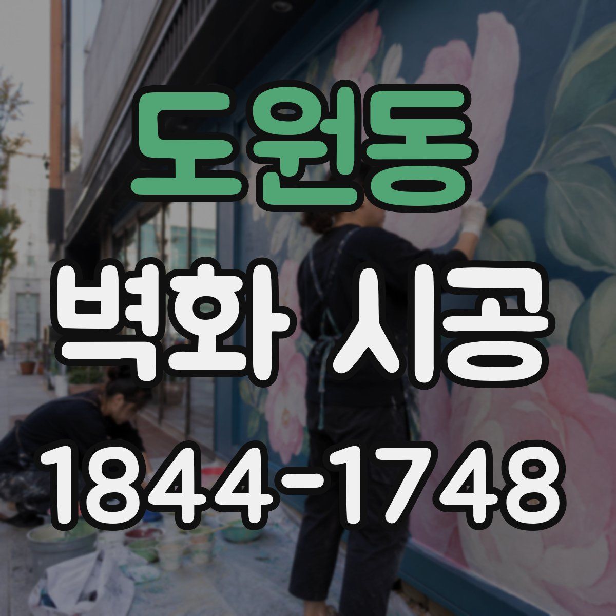 도원동 벽화 시공