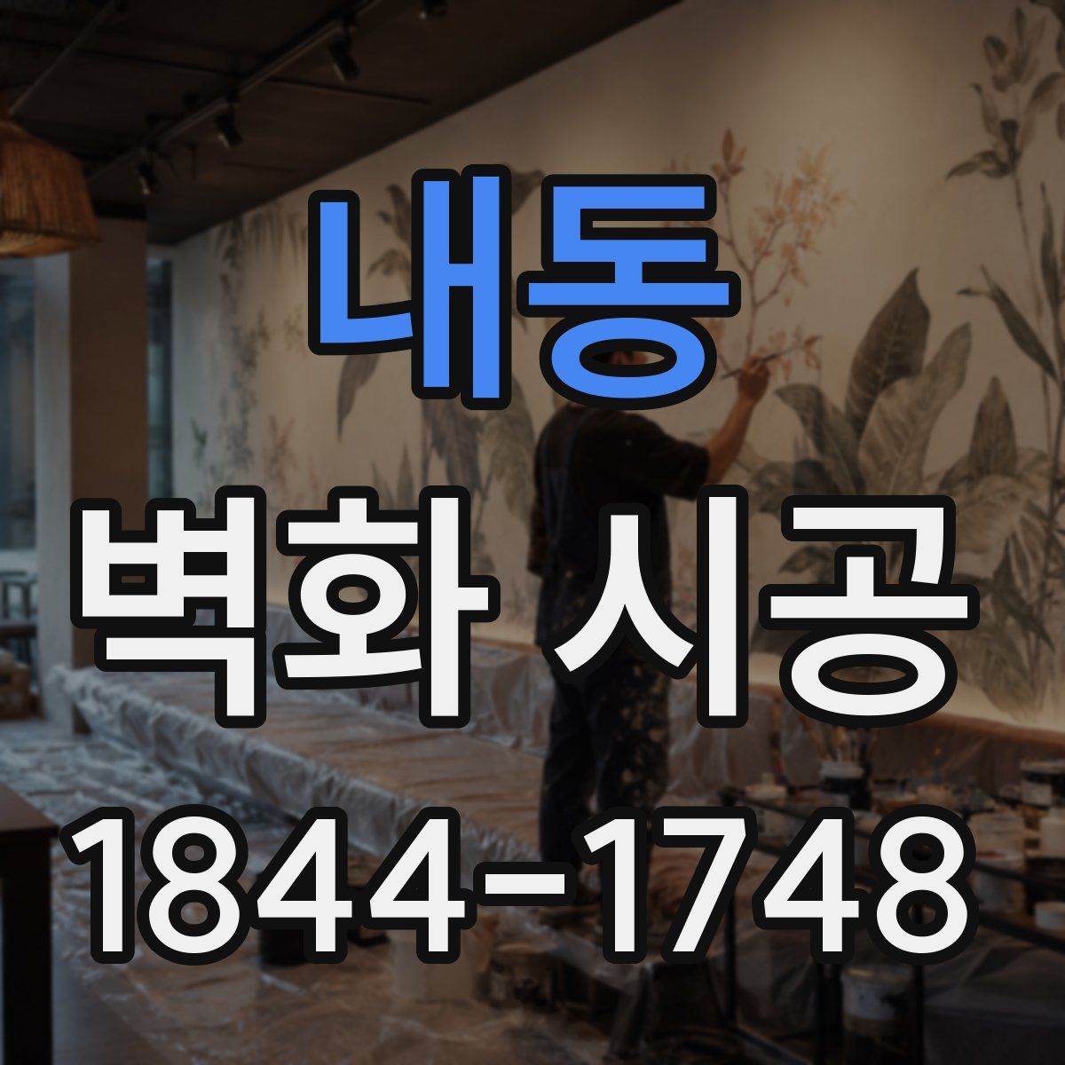 내동 벽화 시공