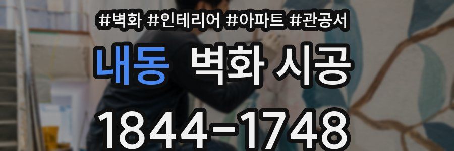 내동 벽화 시공