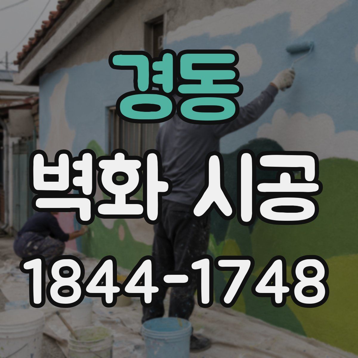 경동 벽화 시공