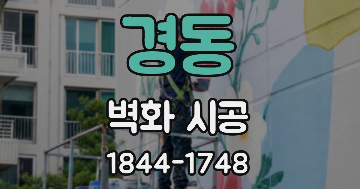 경동 벽화 시공