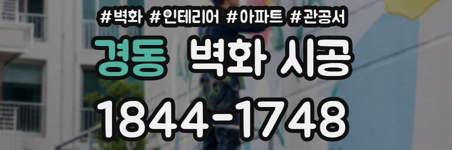 경동 벽화 시공