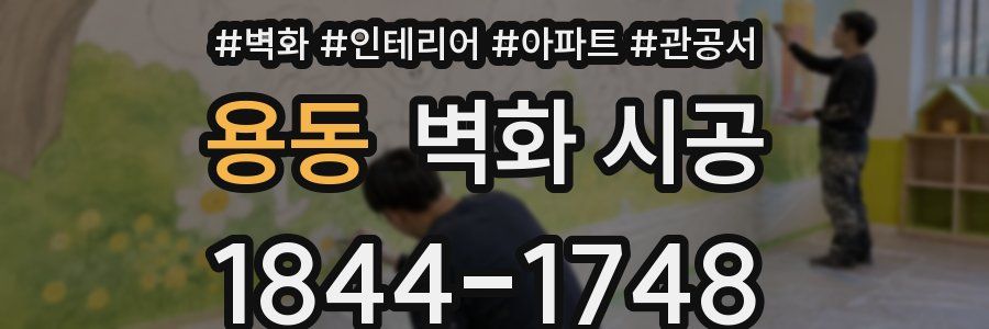 용동 벽화 시공