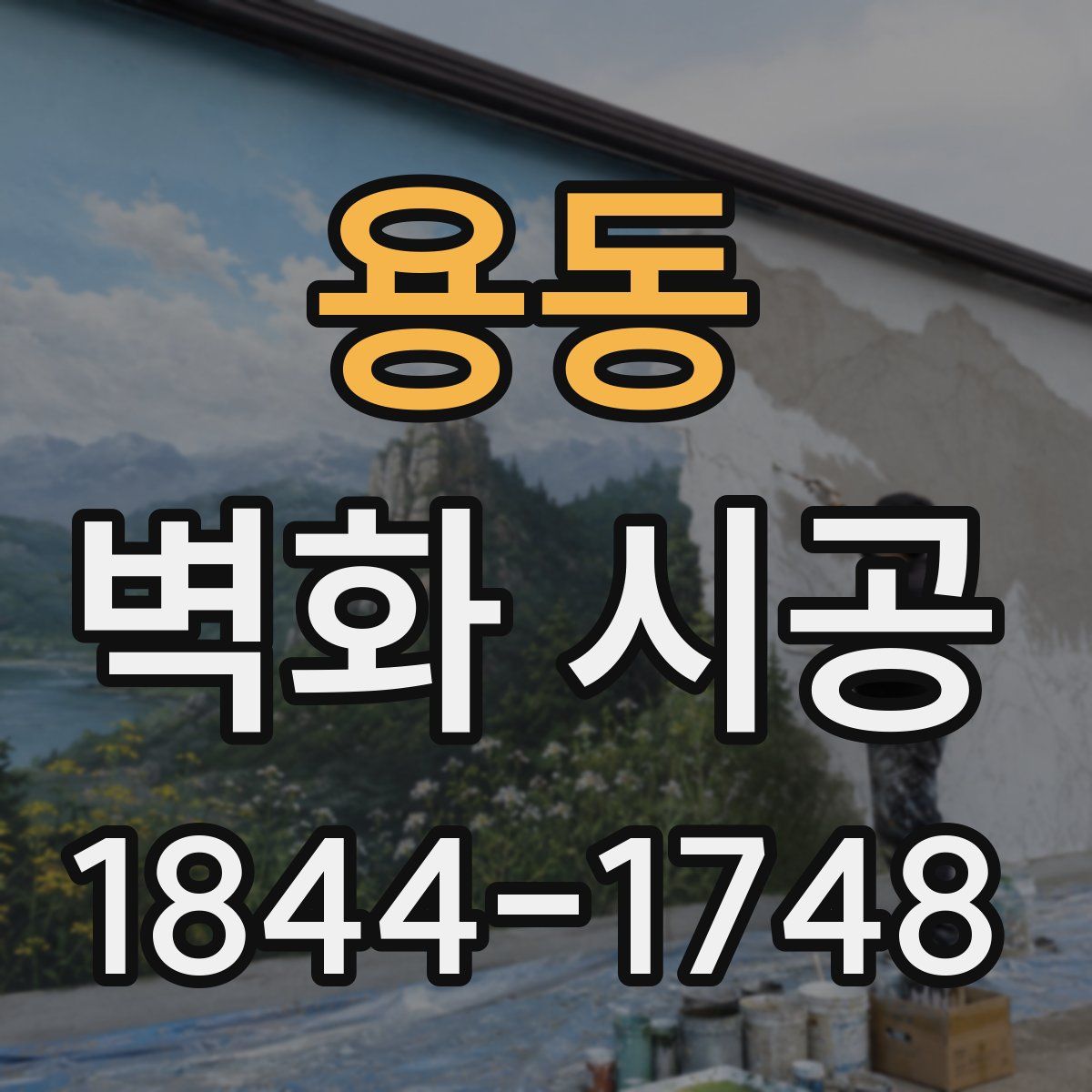 용동 벽화 시공