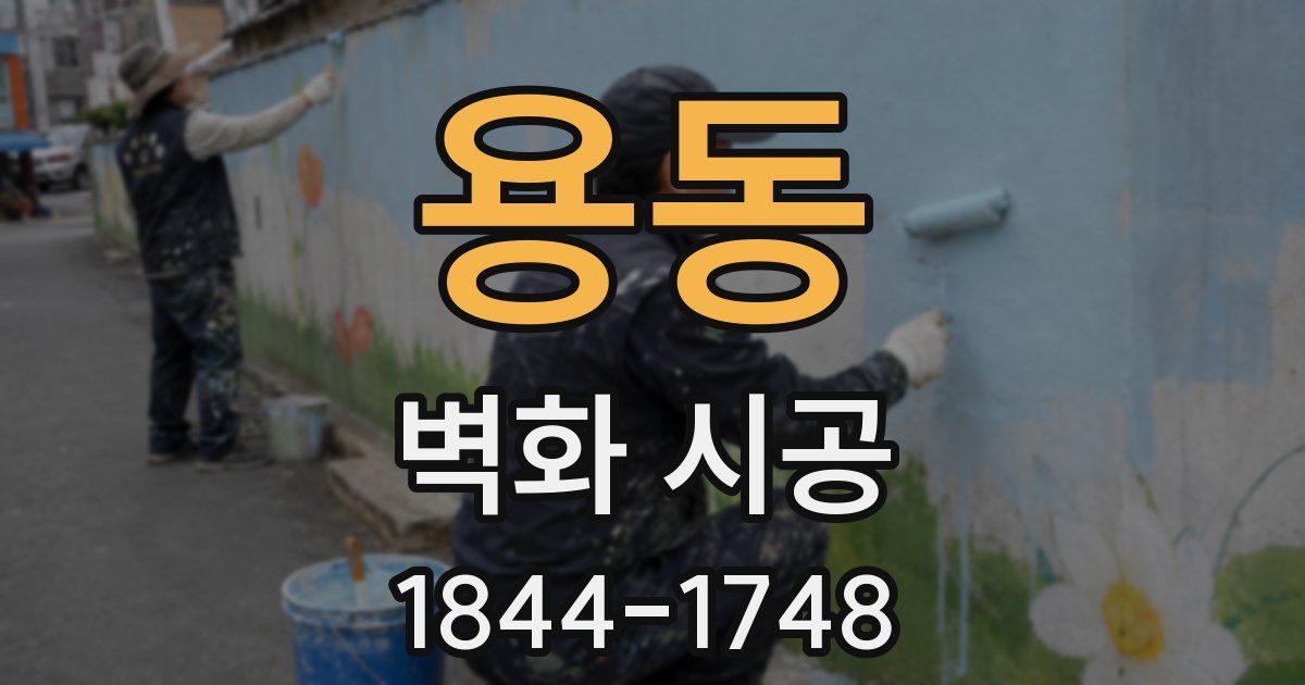 용동 벽화 시공