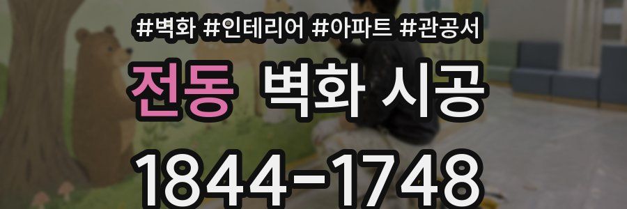 전동 벽화 시공