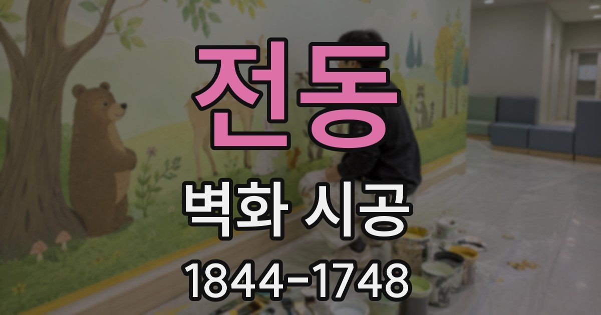 전동 벽화 시공