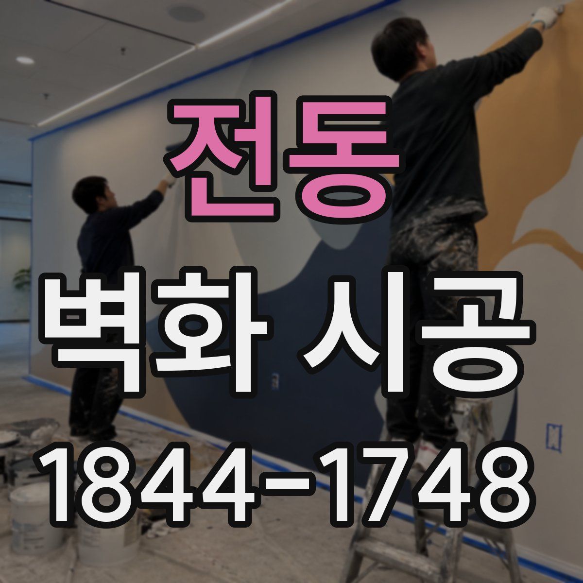 전동 벽화 시공