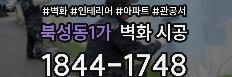 북성동1가 벽화 시공
