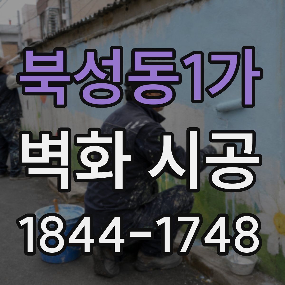 북성동1가 벽화 시공
