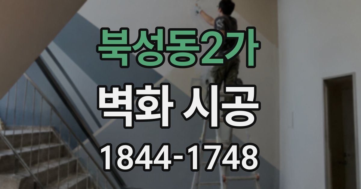 북성동2가 벽화 시공