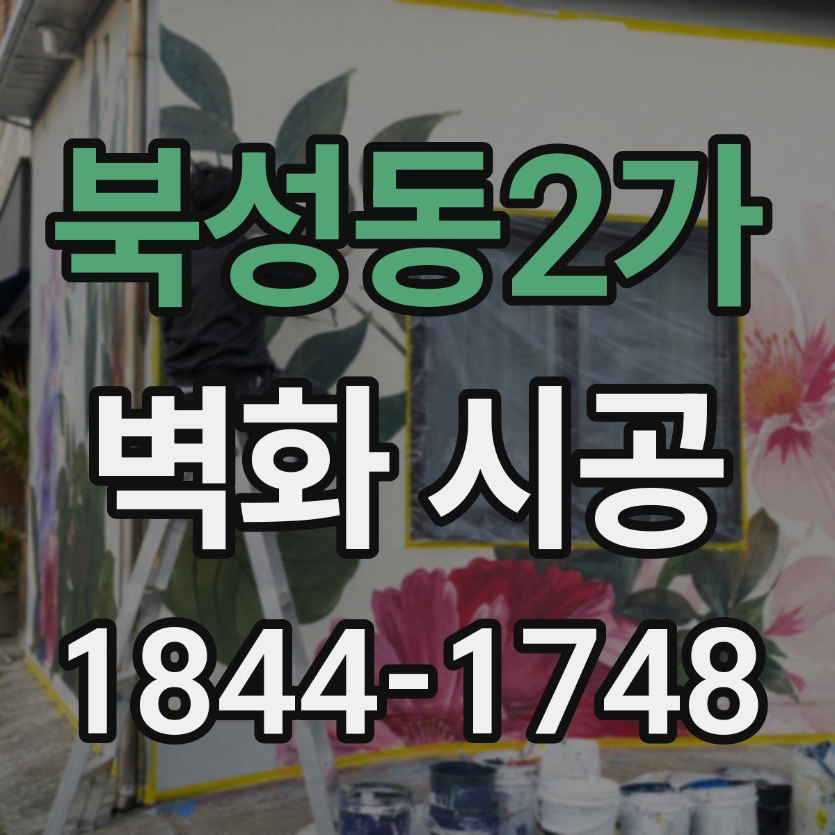 북성동2가 벽화 시공