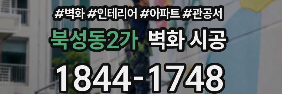 북성동2가 벽화 시공