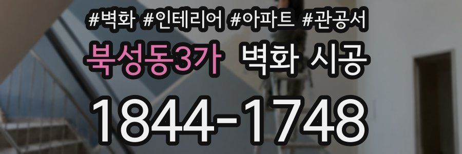북성동3가 벽화 시공