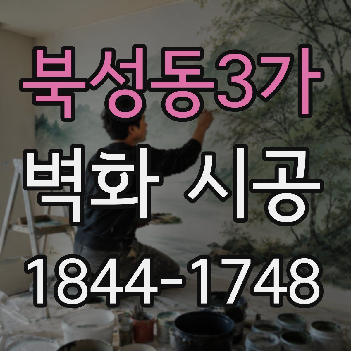 북성동3가 벽화 시공