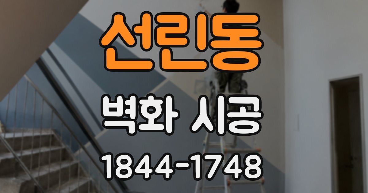 선린동 벽화 시공