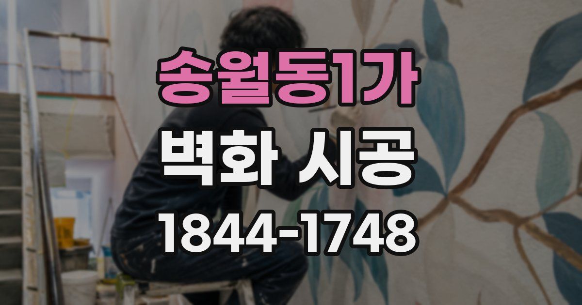 송월동1가 벽화 시공