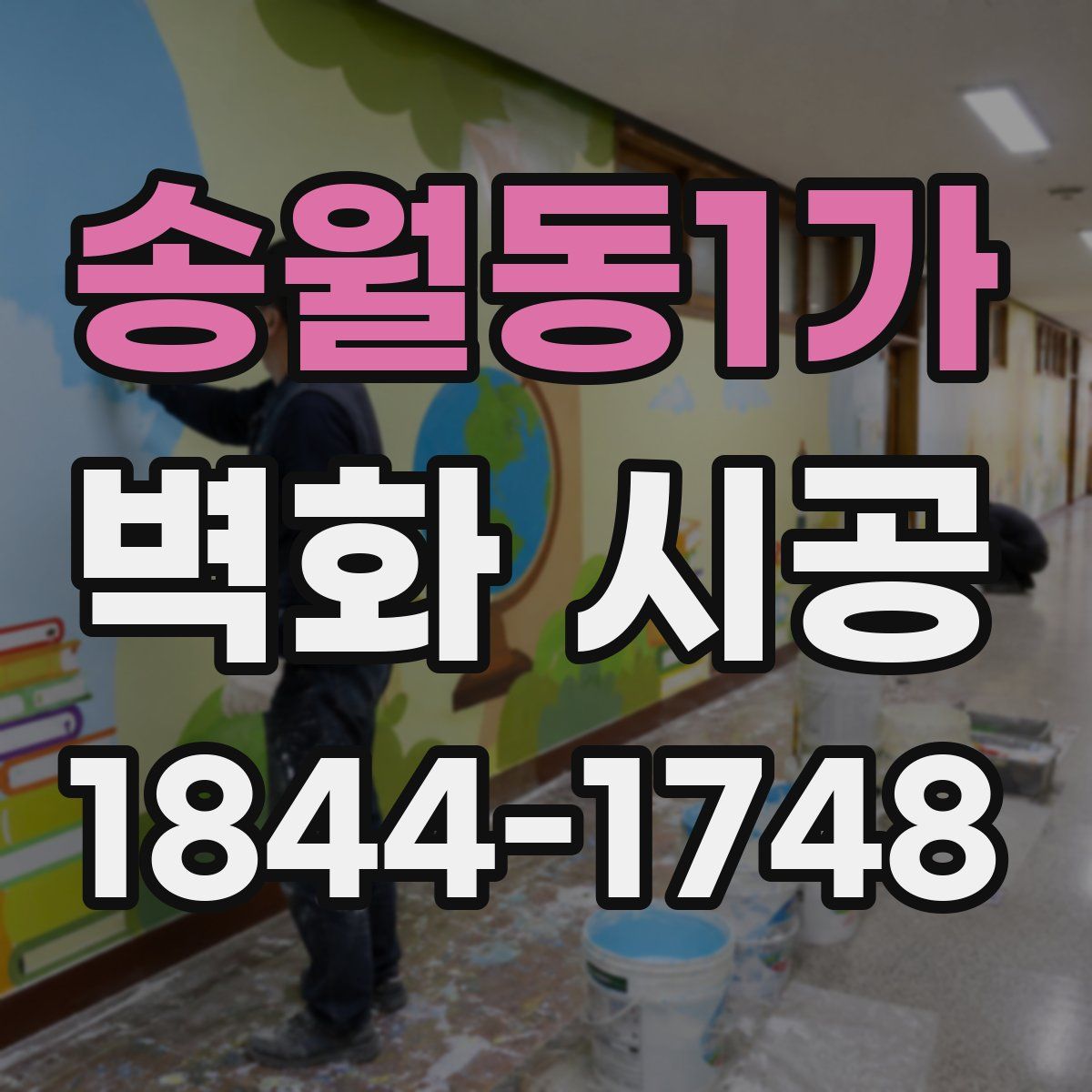 송월동1가 벽화 시공