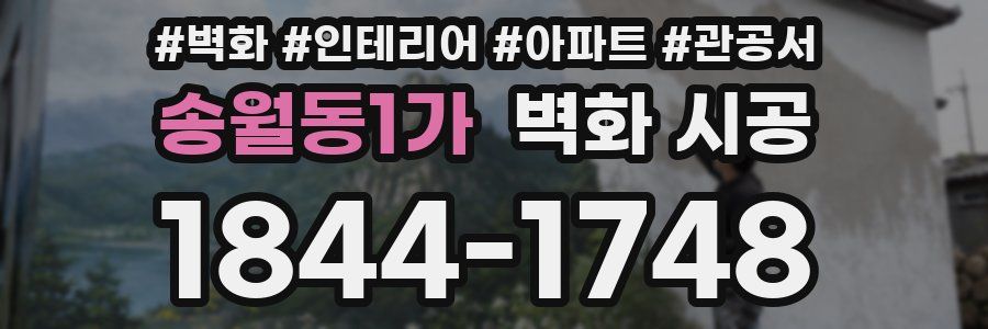 송월동1가 벽화 시공