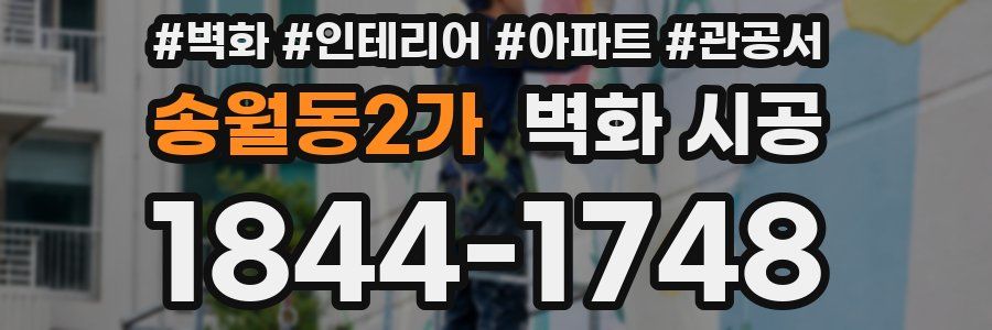 송월동2가 벽화 시공