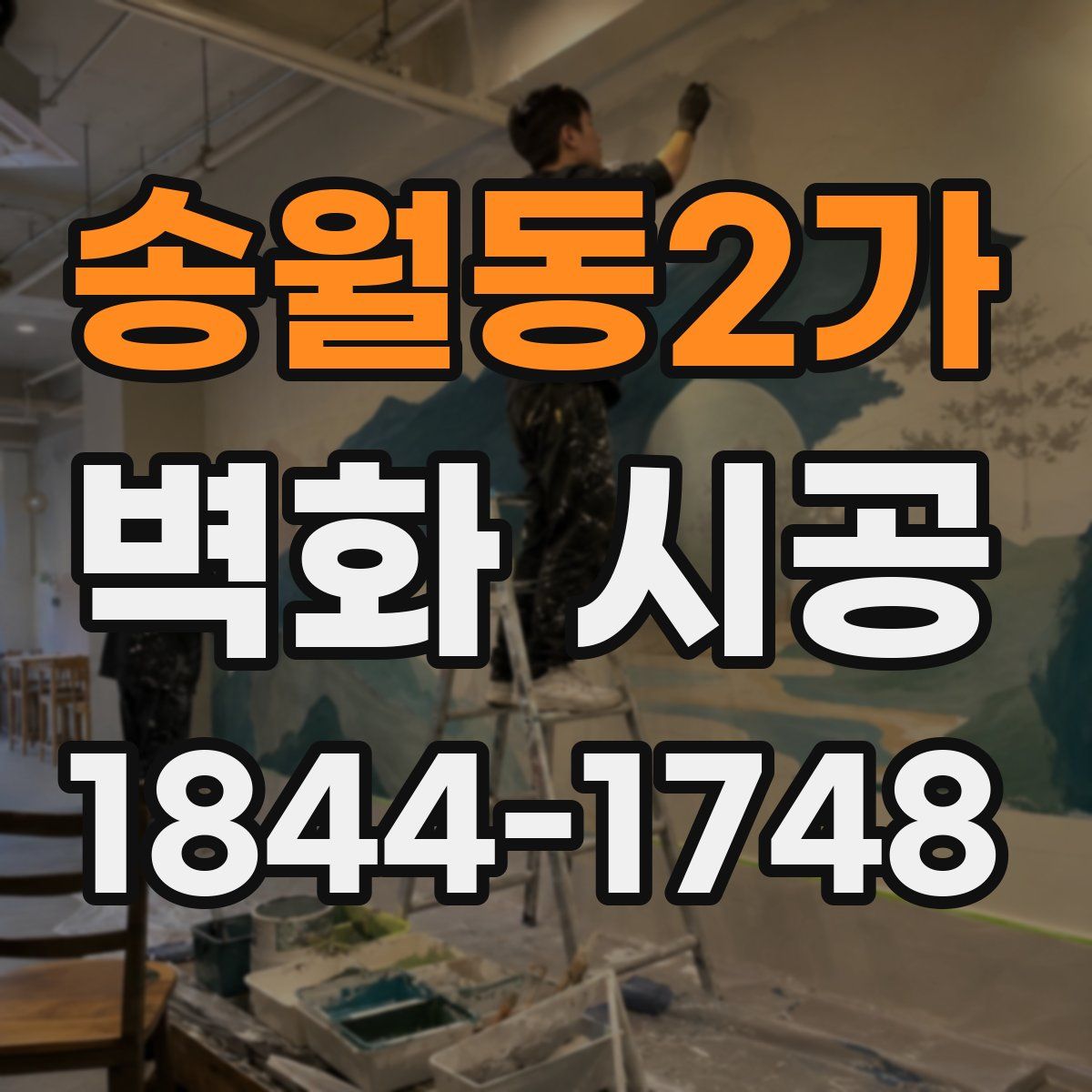송월동2가 벽화 시공