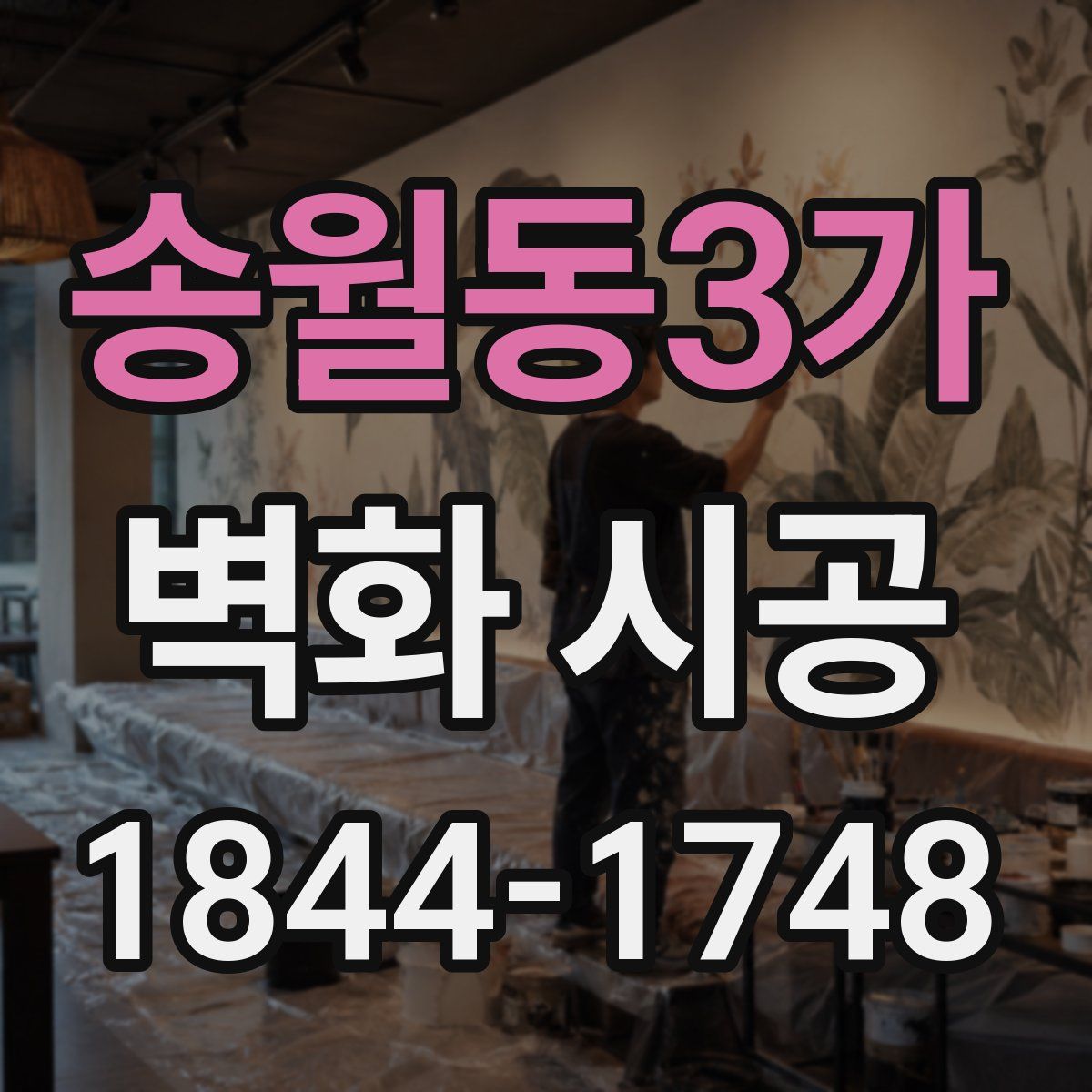 송월동3가 벽화 시공