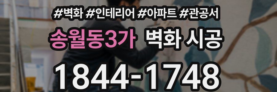 송월동3가 벽화 시공