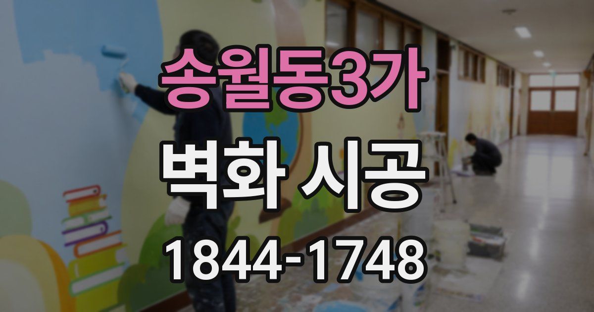 송월동3가 벽화 시공
