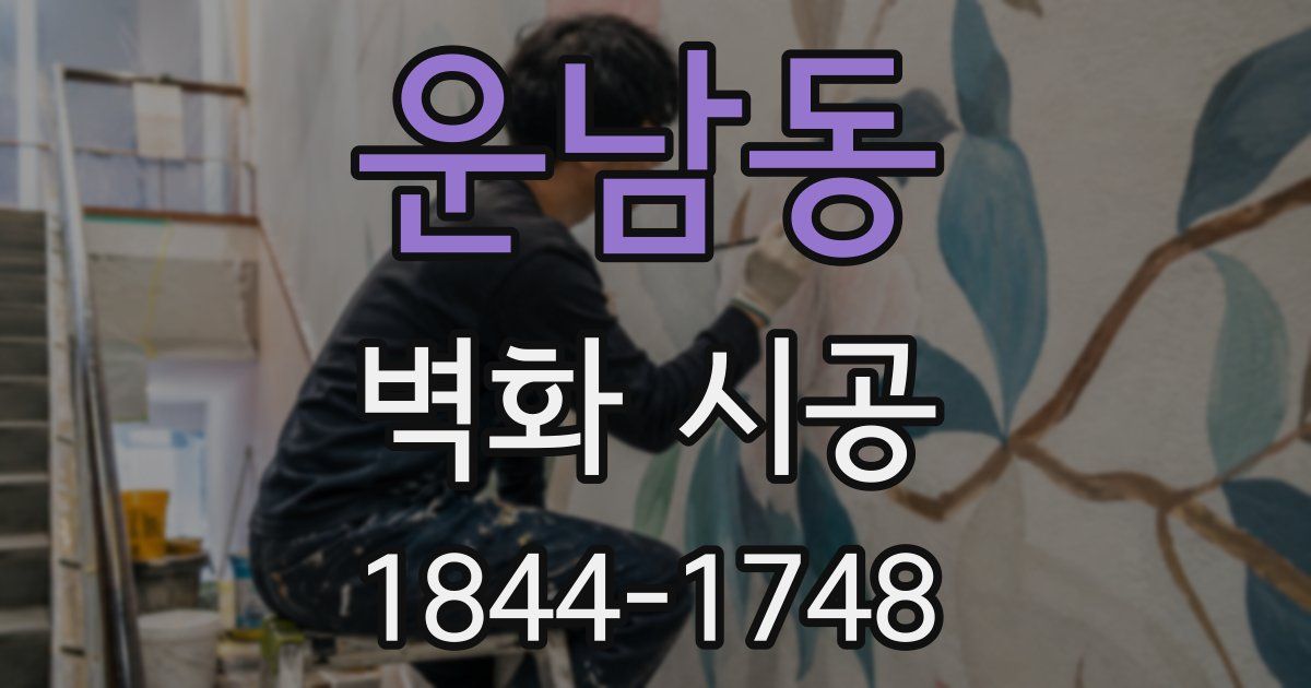 운남동 벽화 시공