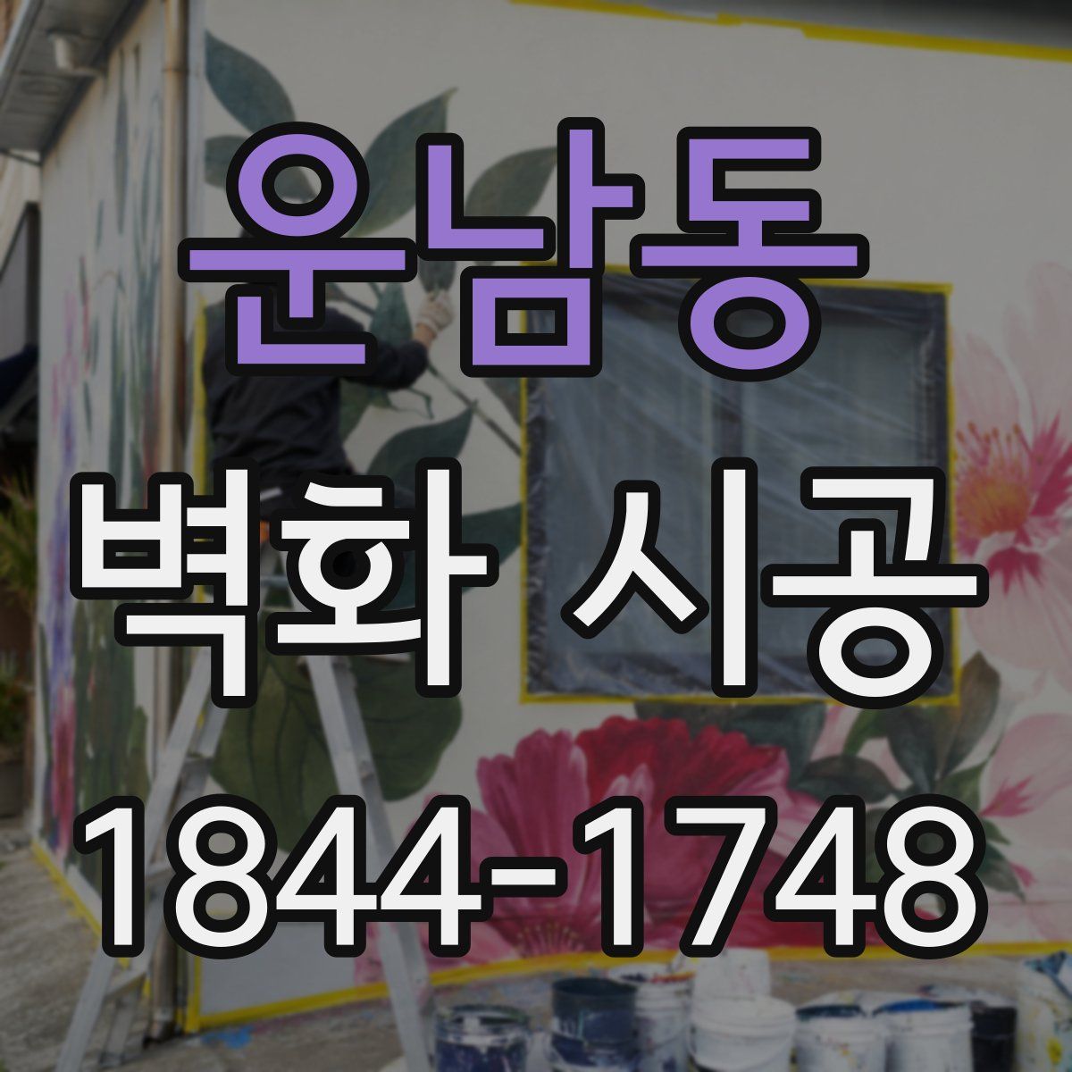 운남동 벽화 시공