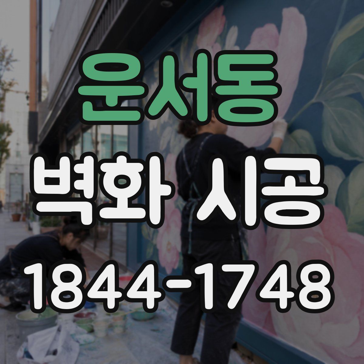 운서동 벽화 시공