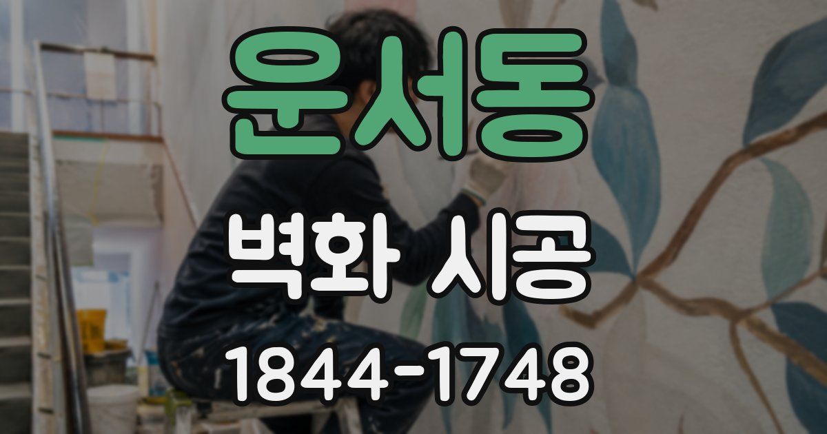 운서동 벽화 시공