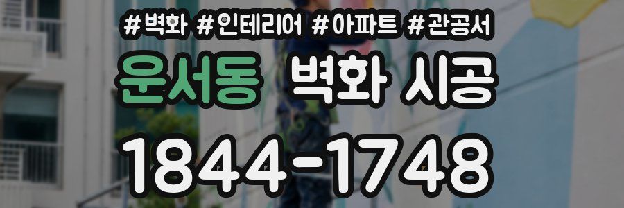 운서동 벽화 시공