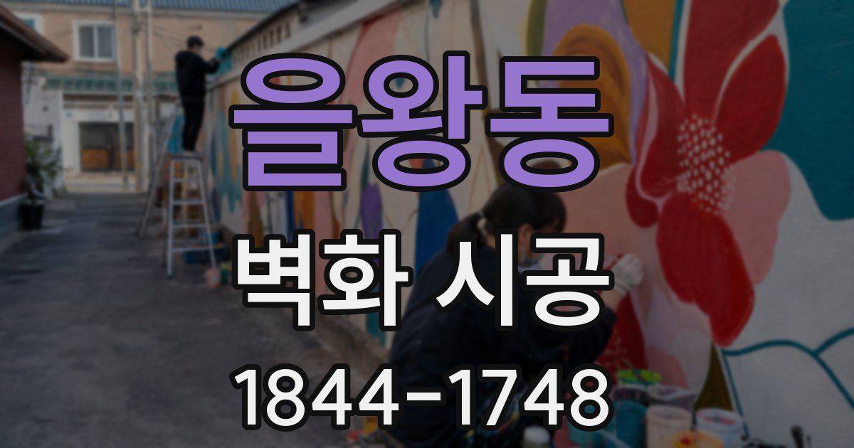 을왕동 벽화 시공