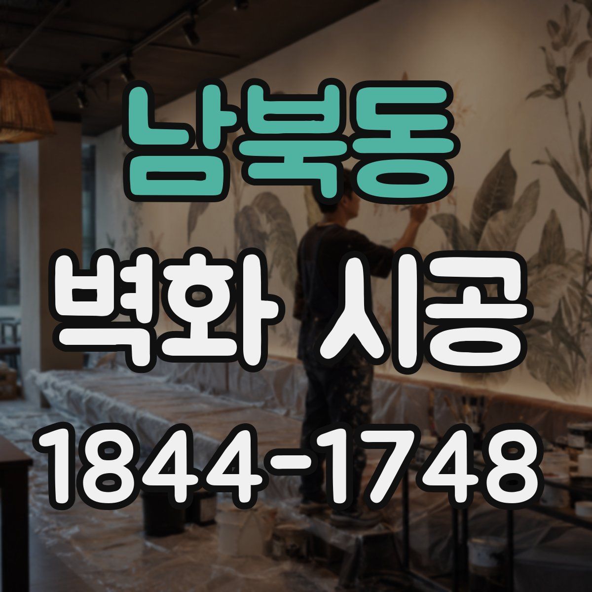 남북동 벽화 시공