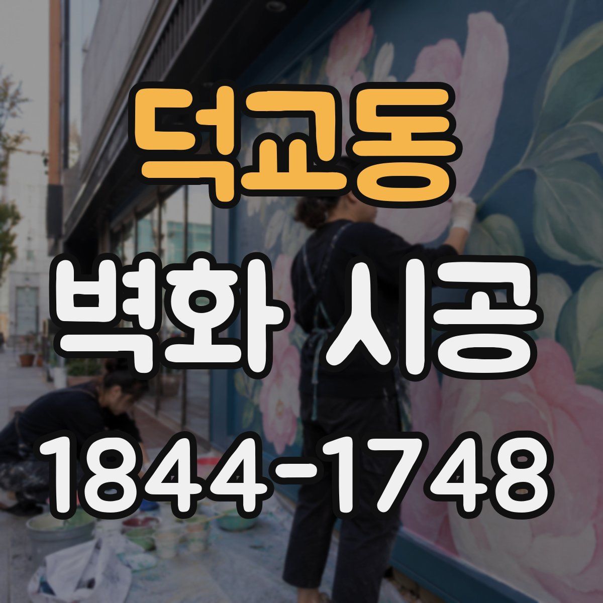 덕교동 벽화 시공