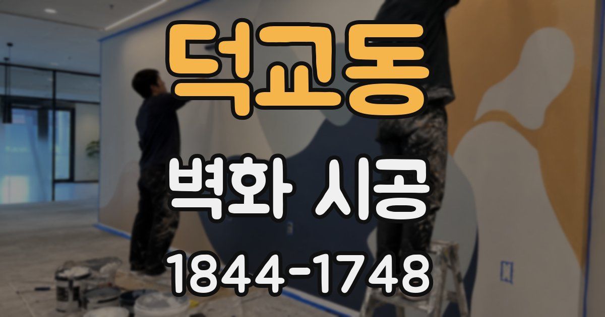덕교동 벽화 시공