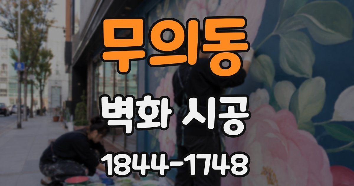 무의동 벽화 시공