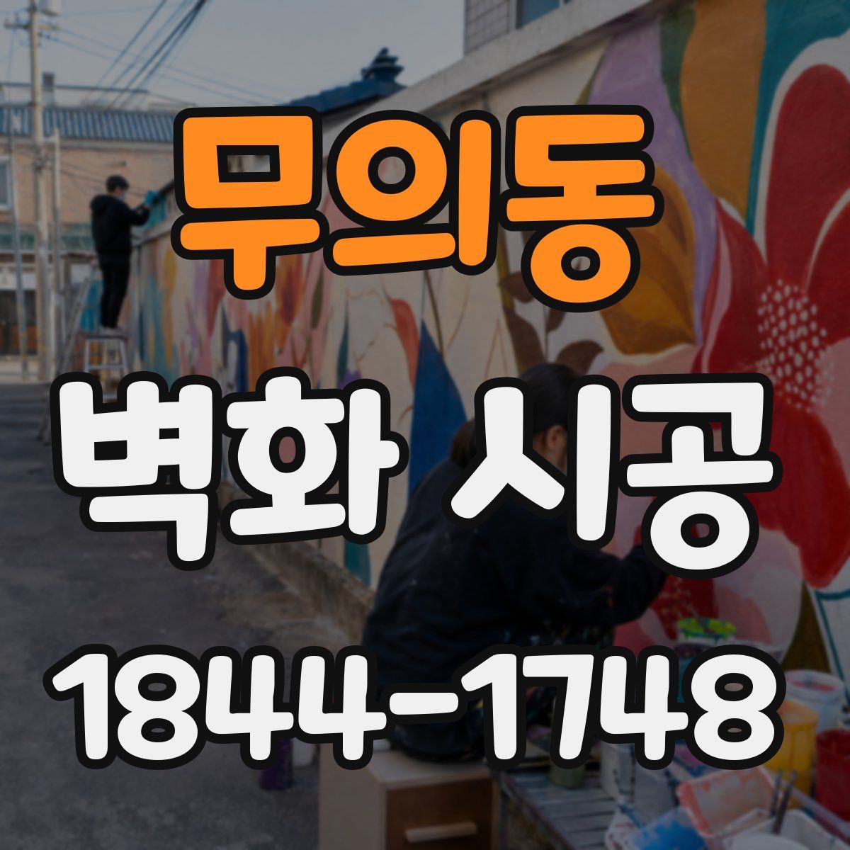 무의동 벽화 시공