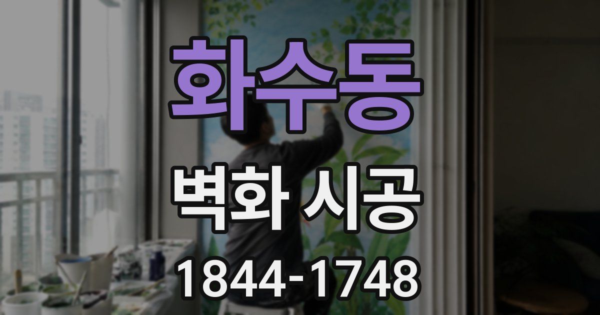 화수동 벽화 시공