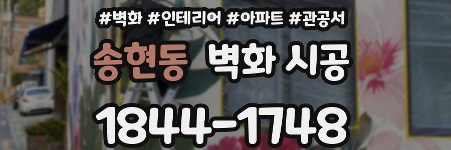 송현동 벽화 시공