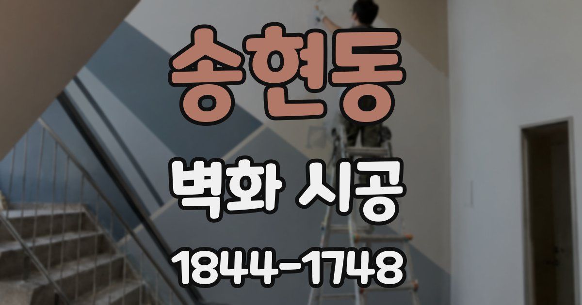 송현동 벽화 시공
